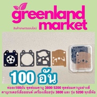 ห่อละ100อัน ชุดซ่อมคาบู 3800 5200 ชุดซ่อมคาบูอย่างดี คาบูเรเตอร์เลื่อยยนต์ เครื่องเลื่อยรุ่น 3800 แล