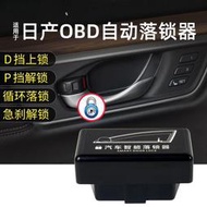 OBD落鎖器 Nissan Teana 日產  鎖速控倒車閃燈 車用閃燈落鎖器 多功能 行車自動上鎖