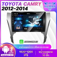 HILMAN จอแอนดรอย ตรงรุ่น TOYOTA CAMRY 2012-2014 เวอร์ชั่น หน้าจอขนาด10นิ้ววิทยุติดรถยนต์ 12.0 เครื่อ