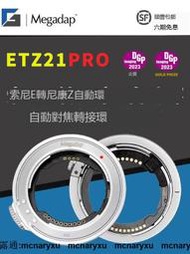 Megadap ETZ21PRO自動對焦轉接環適用於索尼FE騰龍E適馬E卡口鏡頭轉接尼康ZF/Z8Z50Z6IIZ7II