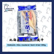 漁連(北光) - 北海道真花魚一夜干 (1條)300g #急凍