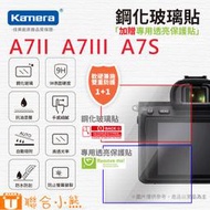 【聯合小熊】Kamera [ Sony A7II A7III A7S ] 9H 鋼化玻璃 保護貼