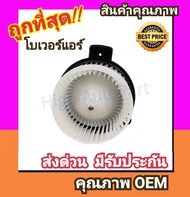 โบเวอร์ ฮอนด้า ซิตี้08-13แจ๊ส โบลเวอร์ Blower Honda CITY 2008 2009JAZZ พัดลมแอร์ พัดลม แอร์ โบลเวอร์