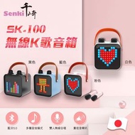 千崎 - SENKI SK-100 無線K歌音箱｜卡拉OK｜一鍵原唱消音｜喇叭｜音箱｜播放器｜雙Mic｜雙人合唱 (黑色)