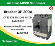 Schneider เบรคเกอร์ไฟฟ้า เบรกเกอร์ 3 เฟส เบรกเกอร์ เบรคเกอร์ Schneider breaker 3P 200A 25kA รุ่น LV5