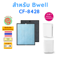 แผ่นกรอง เครื่องฟอกอากาศ Bwell รุ่น CF-8428 ไส้กรองอากาศ HEPA พร้อมไส้กรองคาร์บอนกรองกลิ่น โดยร้านกั