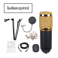 ไมค์อัดเสียง พร้อมอุปกรณ์เสริม BM-800 เสียงดัง ไม่มีเสียงรบกวน Condenser microphone BM800 ไมโครโฟน