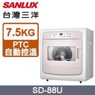 高雄正老店 熱賣款!!【SANLUX台灣三洋】SD-88U電子式乾衣機7.5公斤不鏽鋼乾衣轉筒安全強化玻璃拉門