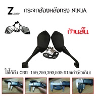 กระจกส่องหลัง แต่งทรง NINJA ใช้ได้กับ CBR -150250300500 R15เก่า(ชิวเดิม)/gpx demon 150gr กระจกทรงนินจา กระจกมองข้าง(0037)