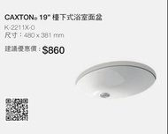 KOHLER |CAXTON 19"檯下式浴室面盆