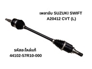 SUZUKI SWIFT ปี 2018-2023 A20412 CVT เพลาขับ ซ้าย (L) | แท้ศูนย์ 100% รหัสแท้ 44102-57R10-000
