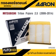 AARON 1CFT441 กรองแอร์   MITSUBISHI Triton Pajero 2.5 CC 2006-2014  ไส้กรองแอร์