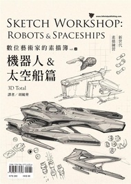 數位藝術家的素描簿 Vol.4: 機器人u0026太空船篇