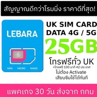 ซิมอังกฤษ UK สกอตแลนด์ LEBARA - พร้อมดาต้า 25 GB สำหรับ 3-30 วัน เน็ต 5G - ลดล้างสต๊อก