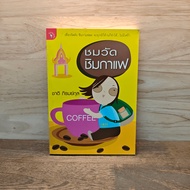 Coffee Tasting Temple-Chat Phiromkul ️1110957