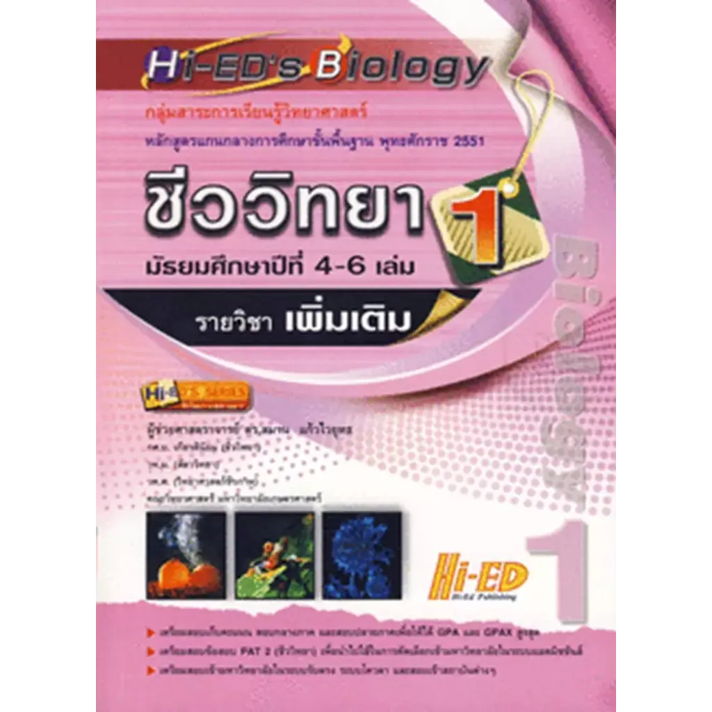 Hi-ED's Biology ชีววิทยา ม.4-6 เล่ม 1 (รายวิชาเพิ่มเติม)