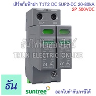 Suntree SUP2-DC เสิร์จกันฟ้าผ่า T1T2 DC 20-80kA ตัวเลือก 2P 500V 2P 800V 3P 1000V 3P 1500V SPD  Clas