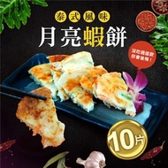 【優鮮配】料超多月亮蝦餅10片(150g／片)免運組