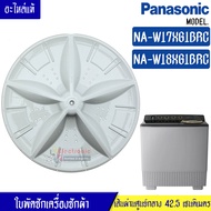 ใบพัดซักเครื่องซักผ้าPANASONIC-พานาโซนิค รุ่น NA-W18XG1BRC/NA-W17XG1BRC*อะไหล่ใหม่แท้บริษัท ขนาด 42 