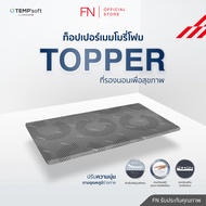 FN CHERISH TEMPSoft ท็อปเปอร์ ที่รองนอนเพื่อสุขภาพ ขนาด3.5ฟุต Topper Ergonomic นวัตกรรมปรับความนุ่ม 