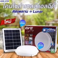 EVE โคมไฟเพดานโซล่าเซลล์ ทรงซาลาเปา 80W  Daylight พร้อมรีโมท โคมโซล่าเซลล์แอลอีดี  โคมไฟโกดัง โคมไฟต