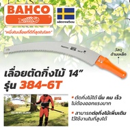 SRI เลื่อยโค้งตัดกิ่ง ด้ามเหล็ก BAHCO  14" # 384-6T (สินค้าพร้อมจัดส่งทันที) รุ่นนิยม!! ของแท้ 100% 