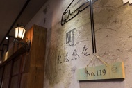 町．記憶旅店Cho Hotel