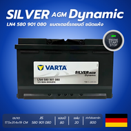 แบตเตอรี่ VARTA รุ่น AGM-80 (LN4) 580 901 080 แบตเตอรี่แห้ง (ไม่ต้องดูแลน้ำกลั่น)