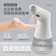 台灣 HANLIN-ATPW 全自動感應酒精噴霧機 紅外線免接觸感應 噴霧機 消毒 防疫 殺菌淨手