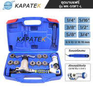 DSZH ชุดบานแฟร์ บานแฟร์ รุ่น WK-519FT เครื่องมือช่างแอร์  เครื่องมือบานท่อทองแดงขนาด 1/4" 3/8" 1/2" 