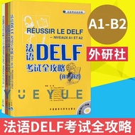 全4册法语DELF考试全攻略 A1/A2/B1/B2/C1/C2 全4册 外语教学与研究出版社 法语自学入门 法语学习书