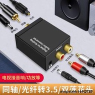 同軸光纖音頻轉換器數字模擬信號蓮花線rca一分二電視顯示器連接功放音響AUX射頻輸出spdif轉3.5mm轉接頭海信