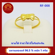 SP Gold แหวนทองแท้ 96.5% น้ำหนัก 1 กรัม รูปโบว์ (RF-008) ขายได้ จำนำได้ มีใบรับประกัน