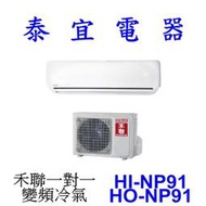 【泰宜電器】HERAN 禾聯 HI-NP91 / HO-NP91 一對一 變頻冷氣【另有 RAC-90JP 】