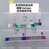 超好用🔥正貨✅ 韓國 Matrigen 美容院院線：原液安瓶精華✨MTS 微針、美容儀導入，5款，每盒20支 x 2ml，🩷適合任何皮膚，可以根據需要狀況挑選，美容院皮膚管理診所專用