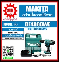 MAKITA ชุดสว่านไขควงไร้สาย 18 โวลต์ (G-TYPE) รุ่น DF488DWE DF 488 DWE DF 488DWE ขนาด 13 มม. พร้อมแบต
