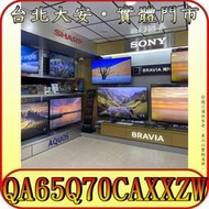 《三禾影》SAMSUNG 三星 QA65Q70CAXXZW QLED 4K 液晶電視【另QA65Q60CAXXZW】