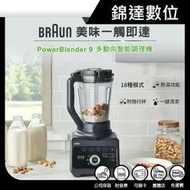 ＊錦達＊【德國百靈BRAUN-PowerBlend 9多動向智能調理機(JB9)】料理研磨神隊友加贈Oster攪拌棒