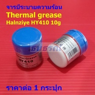 จารบี ซิลิโคน ระบายความร้อน ฮีตซิงค์ นําความร้อนได้ดี Silicone Thermal grease Thermal paste #HY410-H