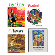 หนังสือเล่าเรื่องขุนช้างขุนแผน,อิเหนา,รามเกียรติ์,ราชาธิราช (ธารปัญญา)