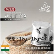 減加壹 1kg - 1kg*4 洋車前子粉 烘焙用 食品原料 膳食纖維 生酮飲食 低碳 烘焙 洋車前子 食品級
