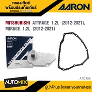 กรองเกียร์ พร้อมประเก็นเกียร์  AARON 1GFT803 สำหรับ  MITSHUBISHI ATTRAGE 1.2L 2012-2021 / MIRAGE 1.2