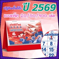 ปฏิทินตั้งโต๊ะ 2569 Calendar 2026 (แพ็ค20/50/100) ขนาด7x8 ปฏิทินจีนบอกวันพระวันหยุดมีใบ้เลข ปีสมพงษ์