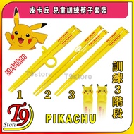 [T9store] Japan Imported Pikachu (Pikachu) Training Chopsticks Set (Training Divided Into 3 Stages)