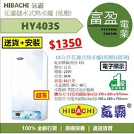 [至抵價] Hibachi 氣霸 HY-403S 15公升 花灑儲水式電熱水爐 超薄 [保證100%全新行貨 原廠保養]
