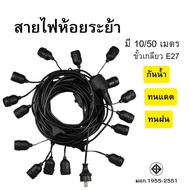 สายไฟห้อยระย้า 10-50 เมตร ขั้วE27 พร้อมหลอดLED 3W หลอดปิงปอง