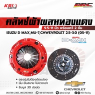 คลัทช์ BRCผ้าผสมทองแดง ใช้งานทั่วไป ซิ่ง หลังถนน ตรงรุ่น D MAX  MU-7  CHEV  ALL NEW D MAX  MU-X 2.5(