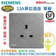 德國 SIEMENS 西門子 Arina 碳灰 單位13A插座 單蘇 蘇底 授權分銷商 香港行貨 保用一年