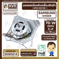 มอเตอร์ปั่นแห้งเครื่องซักผ้า 2 ถัง Samsung  SINGER แบบ 4 ปีก มีให้เลือก 70W  6 uF และ 90W 8 uF ( งาน
