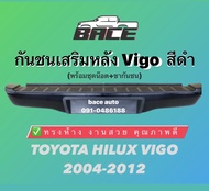 กันชนเสริมหลัง/กันชนท้าย Toyota Vigo (วีโก้) 2004-2014 ทรงห้าง (สีดำ)